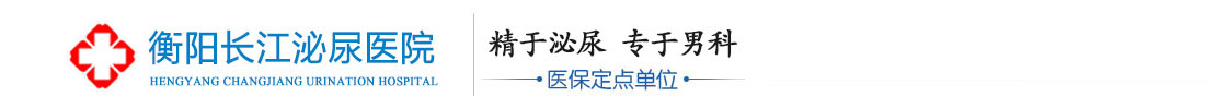 衡阳长江泌尿医院